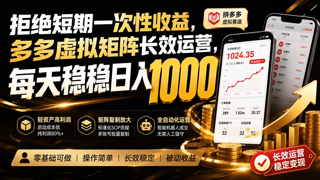 拒绝短期一次性收益，多多虚拟矩阵长效运营，每天稳稳日入 1000-轻创星球网