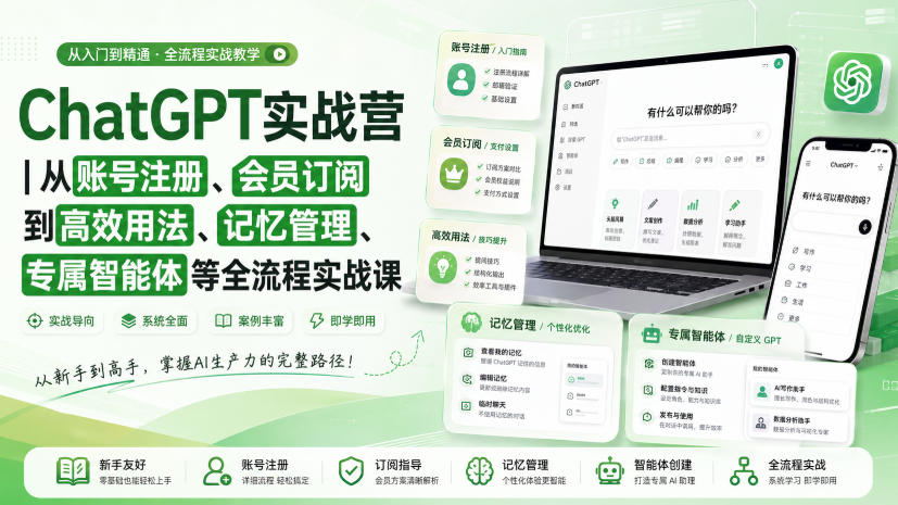 ChatGPT实战营｜从账号注册、会员订阅到高效用法、记忆管理、专属智能体等全流程实战课-轻创星球网