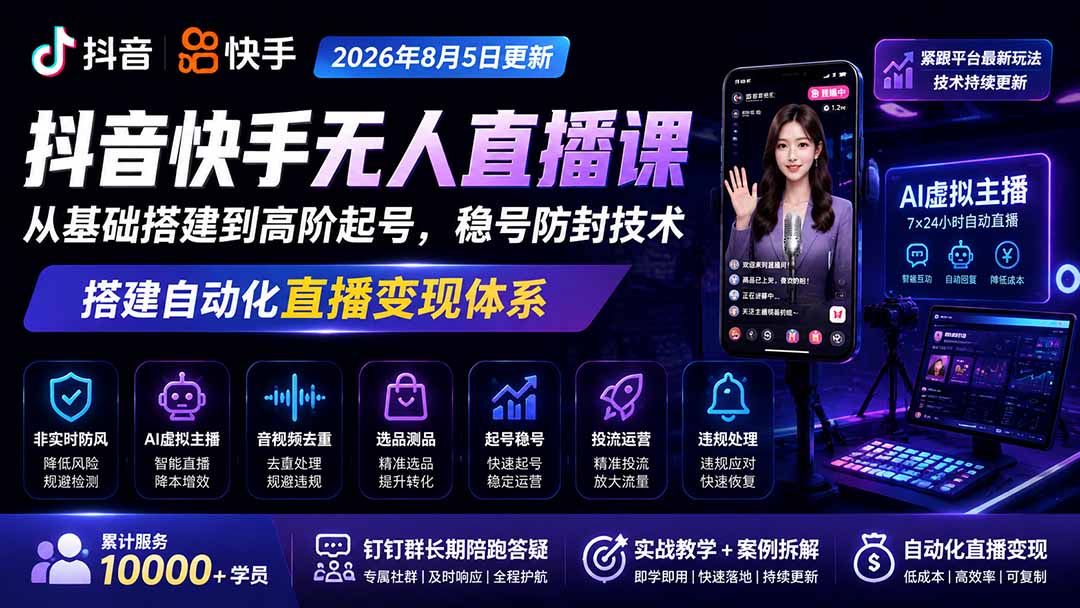 宝子哥抖音快手无人直播课-2026年更新｜从基础搭建到高阶起号，稳号防封技术，搭建自动化直播变现体系-轻创星球网