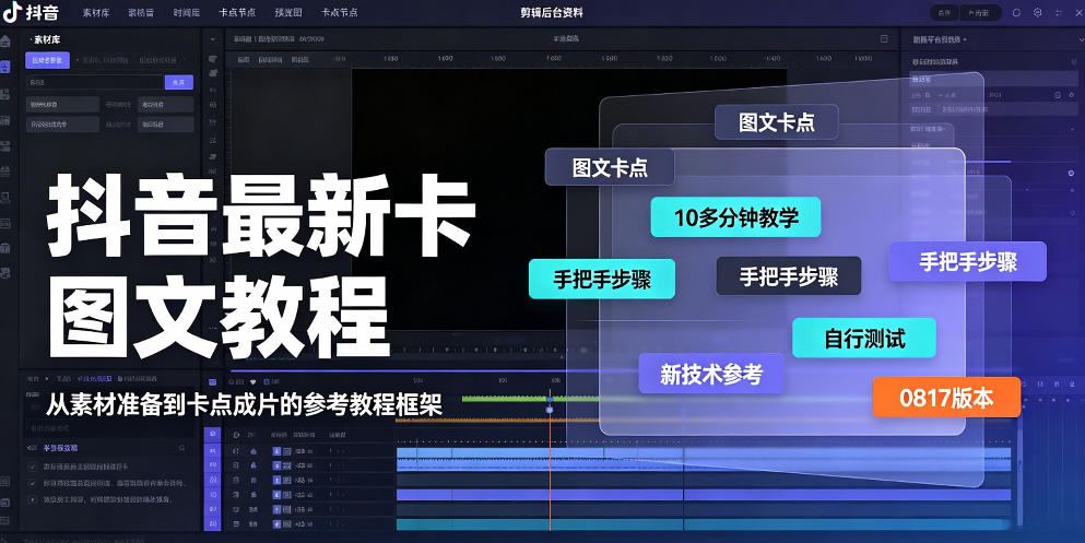 抖音最新卡图文涨粉教程，10多分钟手把手教学，有需要自测，0817新技术-轻创星球网