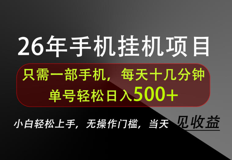 长期稳定可做，只需一部手机！单号轻松日入500+，不搞套路，只讲干货！【揭秘】-轻创星球网