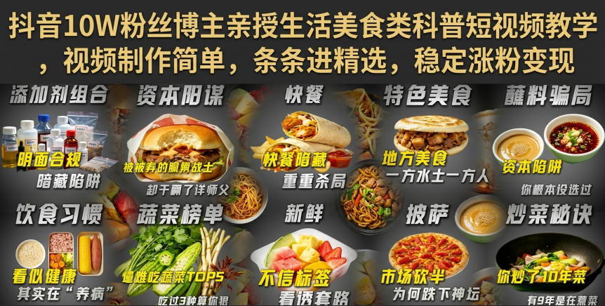 抖音10W粉丝博主亲授生活美食类科普短视频教学，视频制作简单，条条进精选，稳定涨粉变现-轻创星球网
