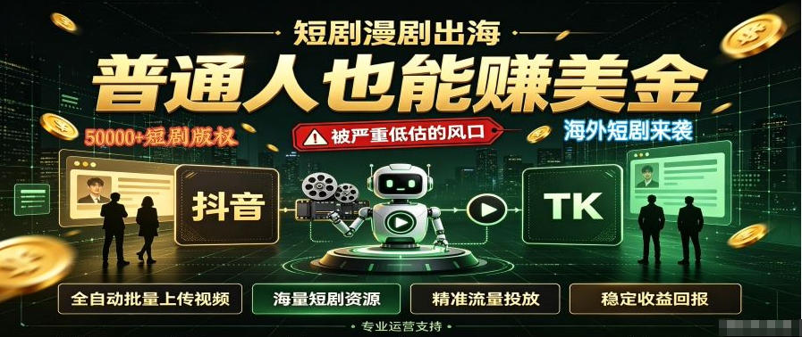短剧出海，普通人也能賺美金，一个被严重低估的风口【揭秘】-轻创星球网