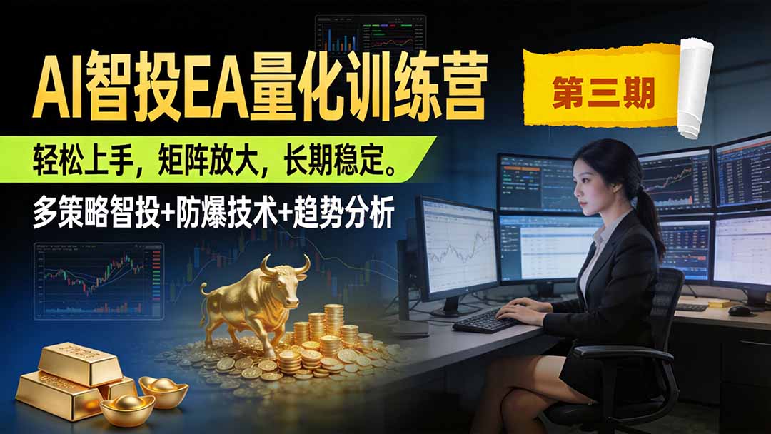 AI智投EA量化训练营第三期，多策略智投+防爆技术+趋势分析 ，小白轻松上手，矩阵放大，长期稳定，日入500U。-轻创星球网