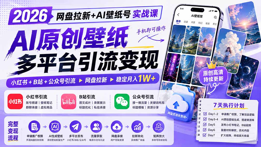 2026网盘拉新+AI壁纸号实战课：AI原创壁纸+小红书+B站+公众号引流，手机即可操作，月入1W+-轻创星球网