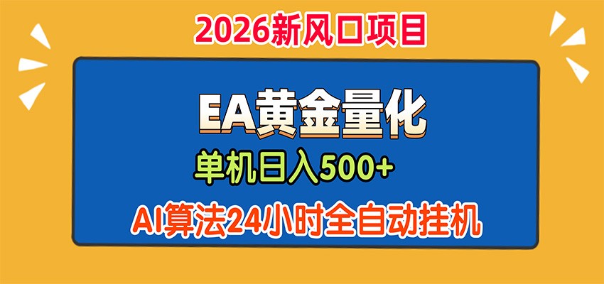 EA黄金量化，单机日入500+，AI大模型智能判断行情，24小时全自动挂机-轻创星球网