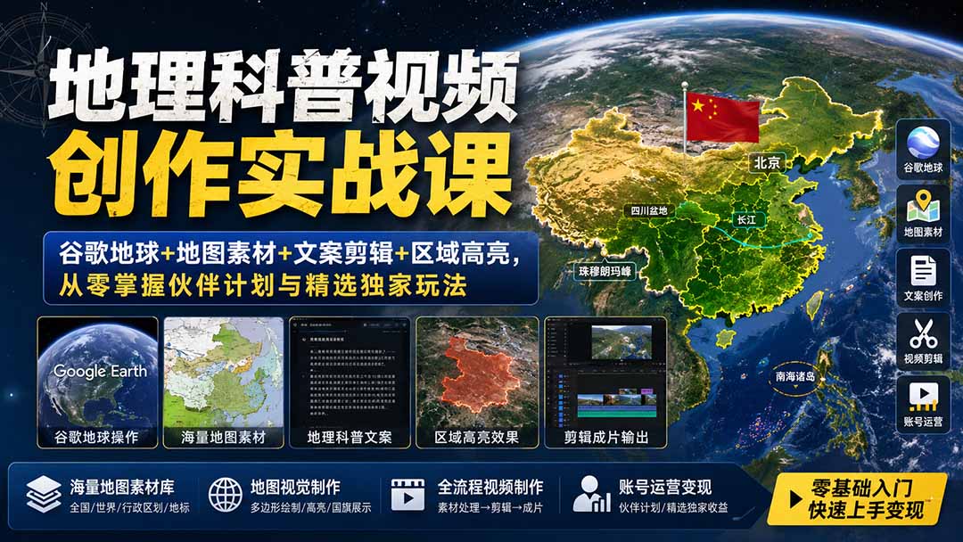 地理科普视频创作实战课：谷歌地球+地图素材+文案剪辑+区域高亮，从零掌握伙伴计划与精选独家玩法-轻创星球网