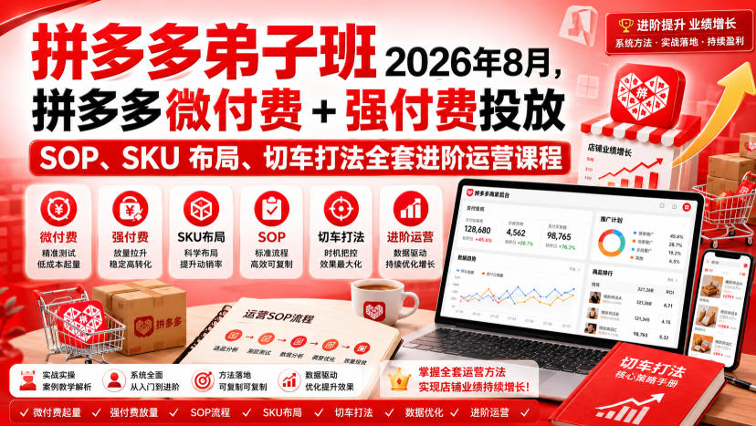 Ay干多多‑拼多多弟子班2026年8月，拼多多微付费+强付费投放SOP、SKU布局、切车打法全套进阶运营课程-轻创星球网
