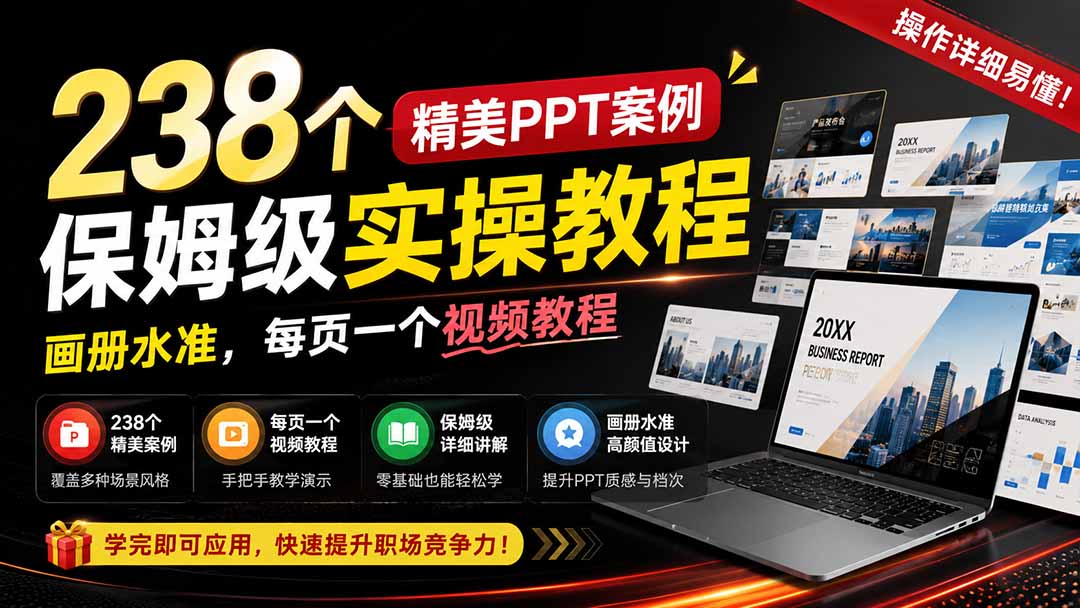 238个精美ppt案例保姆级实操教程：画册水准，每页一个视频教程，操作详细易懂！-轻创星球网
