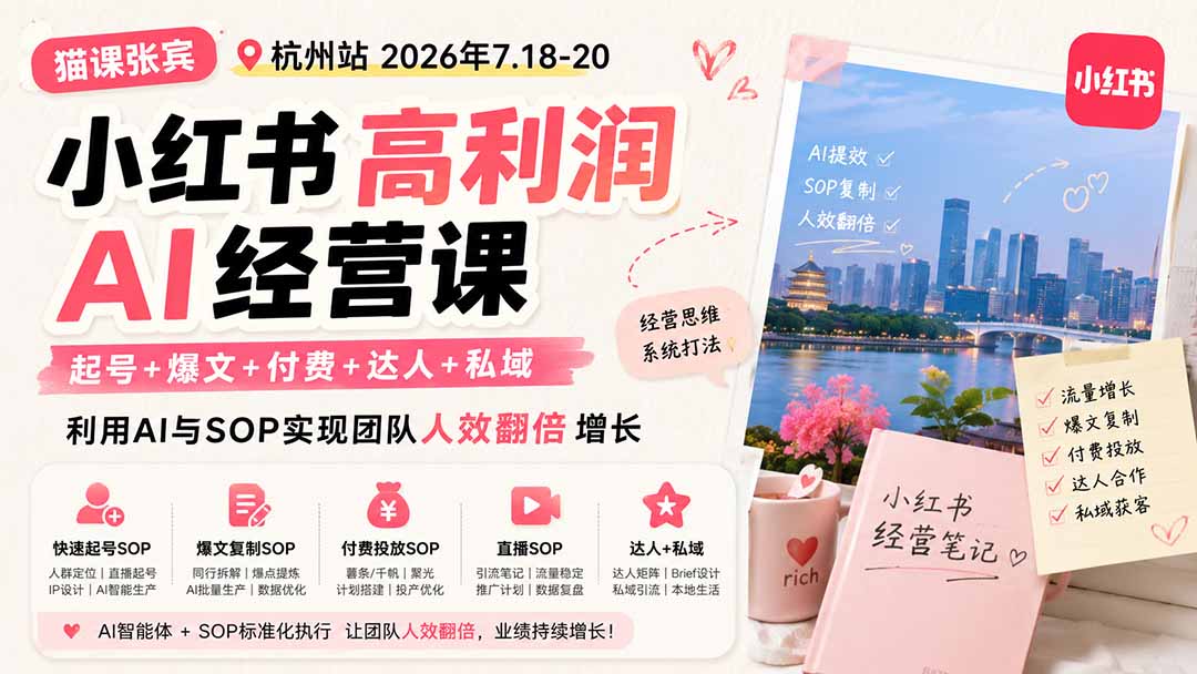小红书高利润AI经营课2026年7.18-20：起号+爆文+付费+达人+私域，利用AI与SOP实现团队人效翻倍增长-轻创星球网