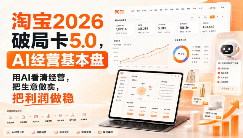 智篆商业-淘宝2026破局卡5.0，AI经营基本盘，用AI看清经营，把生意做实，把利润做稳-轻创星球网