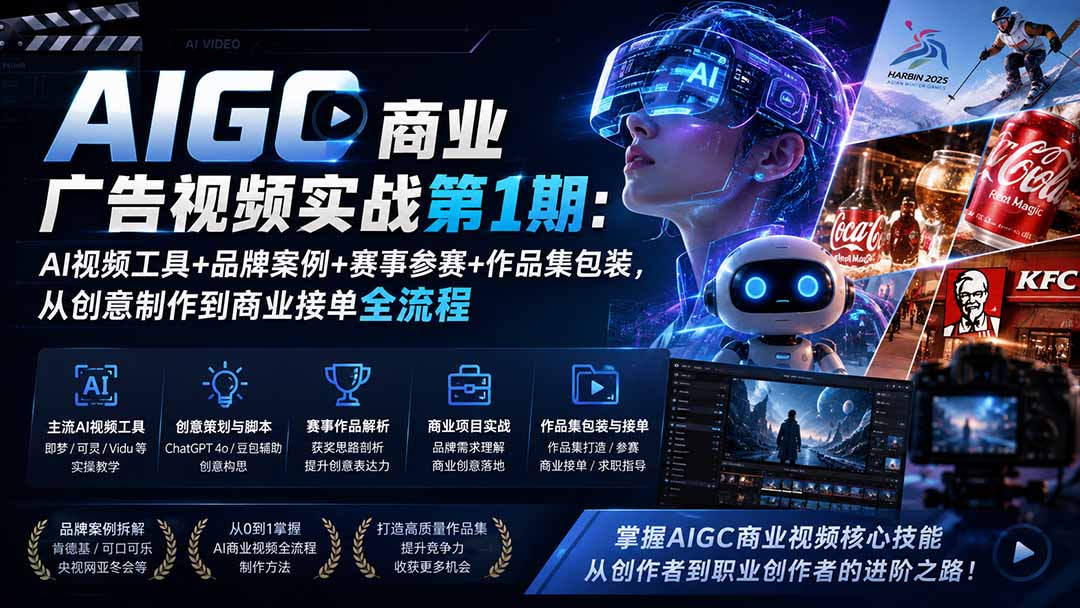 AIGC商业广告视频实战第1期：AI视频工具+品牌案例+赛事参赛+作品集包装，从创意制作到商业接单全流程-轻创星球网