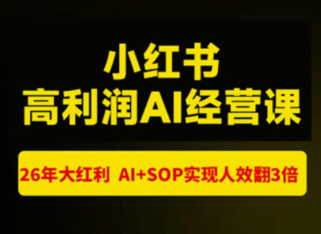 猫课张宾-小红书高利润AI经营课杭州站2026年7.18-20，26年大红利，AI+SOP实现人效翻3倍-轻创星球网