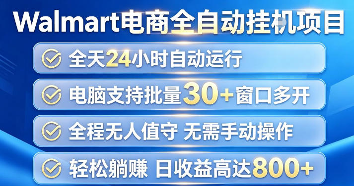 Walmart(沃尔玛)超市浏览项目，单账号日收益20+(可多开) 单电脑日收益可达1k+【揭秘】-轻创星球网