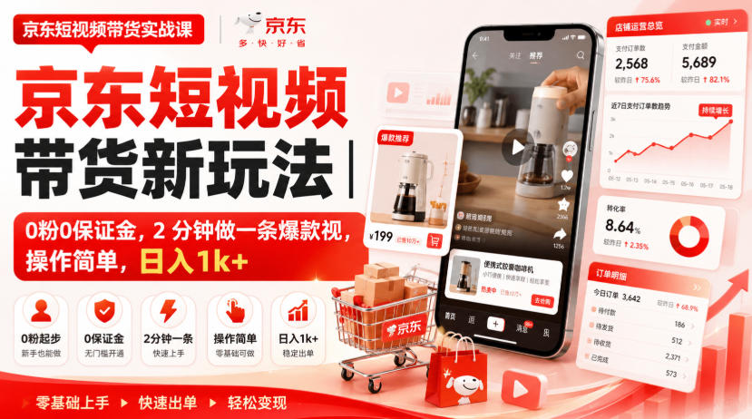 京东短视频带货新玩法｜0粉0保证金，2分钟做一条爆款视，操作简单，日入1k+【揭秘】-轻创星球网