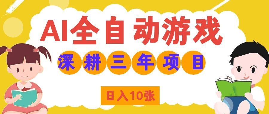 两款游戏全自动打金，矩阵可日入1000+，适合普通人的副业！-轻创星球网