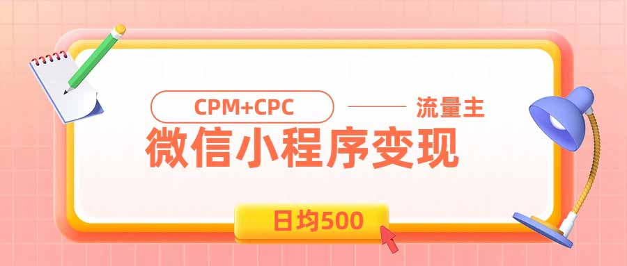 日均500的微信小程序，老牌CPM+CPC项目，非常适合上班族和宝妈的副业-轻创星球网