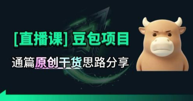 【直播课】原创思路打豆包项目，全是独家思路分析-轻创星球网
