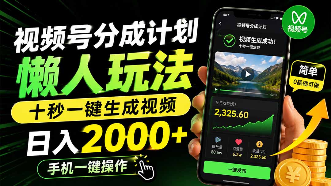 视频号分成计划懒人玩法，十秒一键生成视频，日入2000+，手机一键操作-轻创星球网