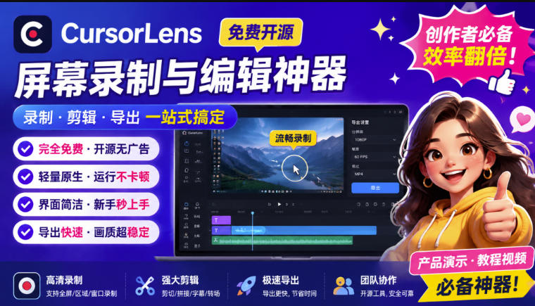 CursorLens免费开源录屏工具，支持自动缩放，教程视频录制必备神器-轻创星球网