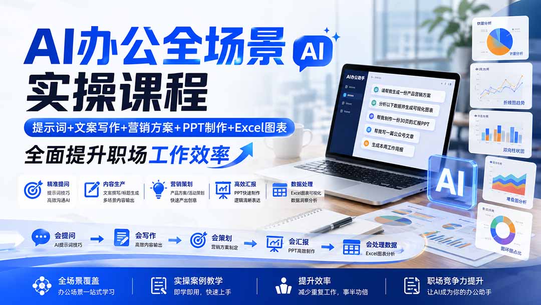 AI办公全场景实操课程：提示词+文案写作+营销方案+PPT制作+Excel图表，全面提升职场工作效率-轻创星球网