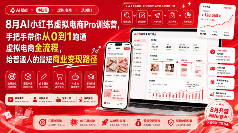 8月AI小红书虚拟电商Pro训练营，手把手带你从0到1跑通虚拟电商全流程，给普通人的最短商业变现路径-轻创星球网
