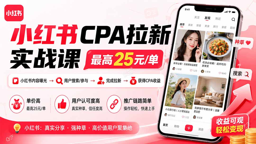 小红书CPA拉新实战课-更新8月：最高25元/单，小红书内容曝光—用户搜索/参与—完成拉新—获得CPA收益-轻创星球网