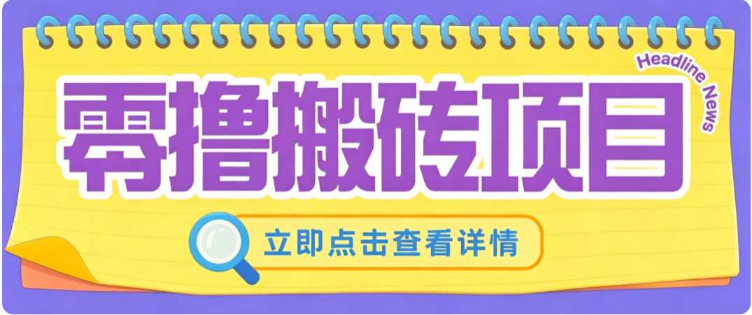 零成本副业，小蜜蜂悬赏评论，单号月入 200‑300，普通人碎片时间就能做-轻创星球网