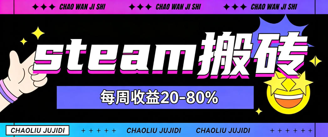 steam饰品搬砖，每周收益20-80%，只需操作1-2个小时，轻松月入过1W【揭秘】-轻创星球网