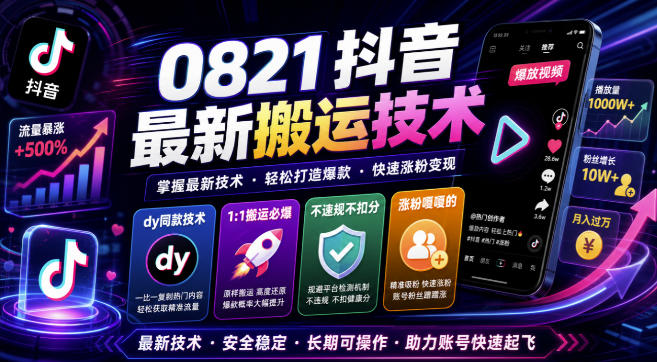 0821抖音最新搬运技术，dy同款技术，1:1搬运必爆，不违规不扣健康分，涨粉嘎嘎的-轻创星球网