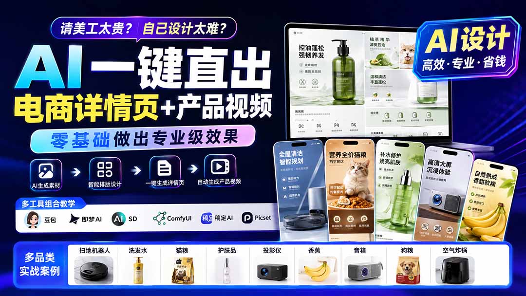 请美工太贵？自己设计太难？AI一键直出电商详情页+产品视频，零基础做出专业级效果 (更新0820-轻创星球网