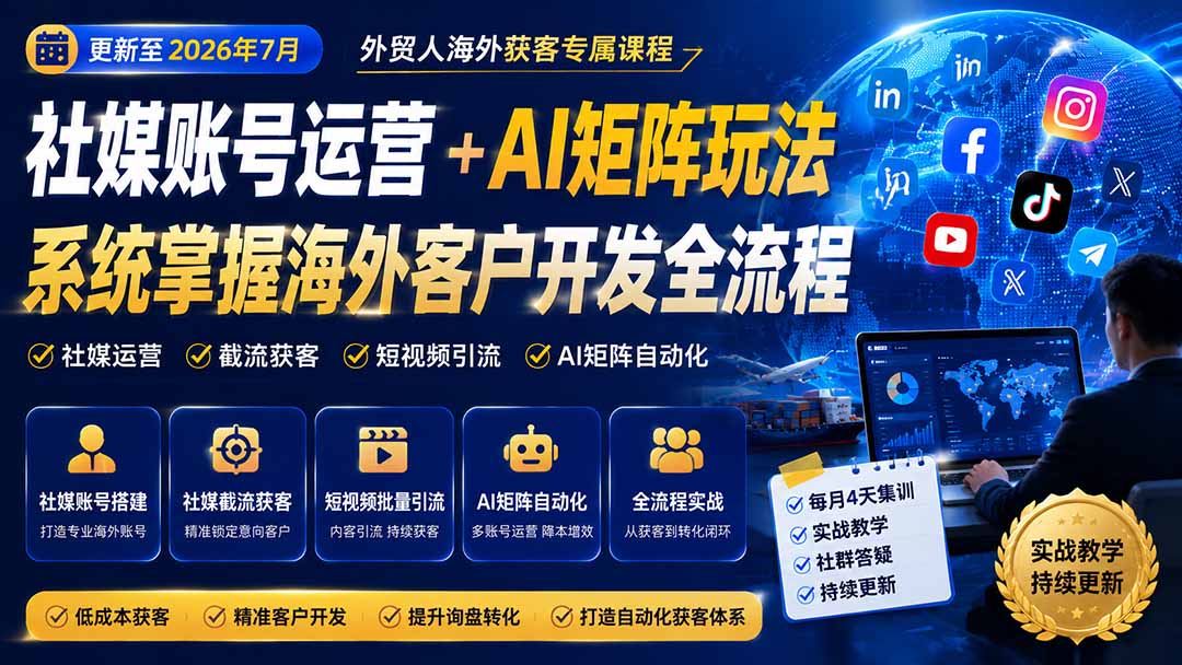 外贸人海外获客专属课程-更新8月，讲解社媒账号运营AI矩阵玩法，，系统掌握海外客户开发全流程实战方法-轻创星球网