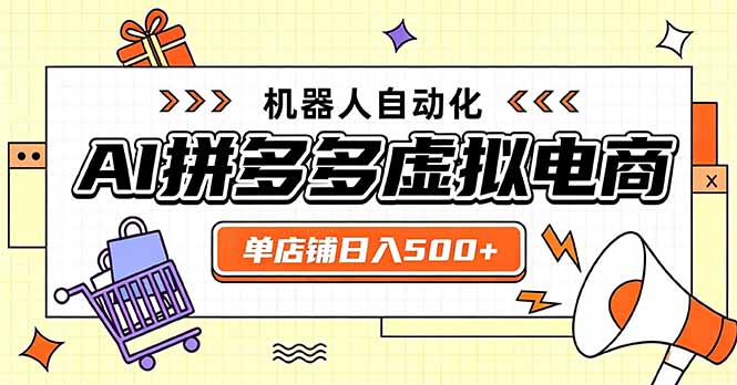 日入500+的拼多多虚拟店，主打一个好上手，长久稳定，矩阵多店收益可观-轻创星球网