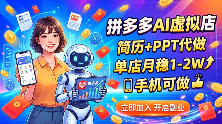 拼多多AI虚拟店，简历+PPT代做，单店月稳1-2W，手机可做-轻创星球网