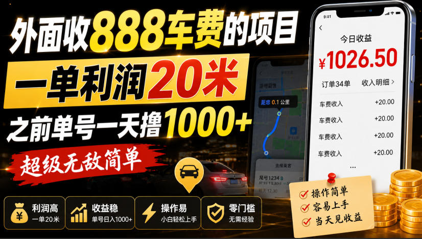 外面收888车费的项目，一单利润20米，之前单号一天撸1k+，超级无敌简单-轻创星球网