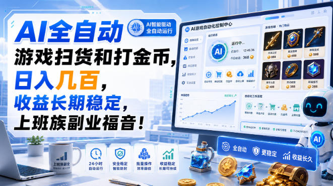 AI全自动游戏扫货和打金币，日入几百，收益长期稳定，上班族副业福音！【揭秘】-轻创星球网