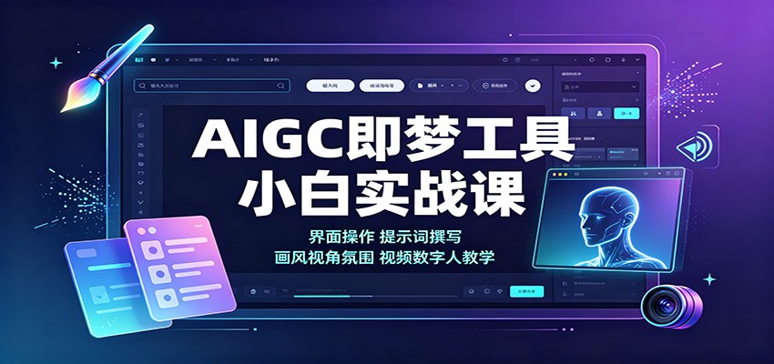 AIGC即梦工具小白实战课：界面操作，提示词撰写，画风视角氛围视频数字人教学-轻创星球网