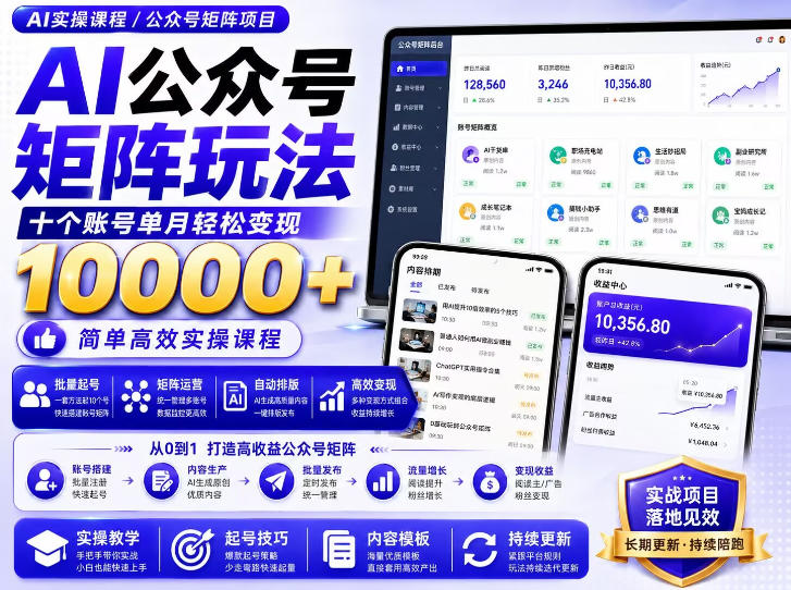 AI公众号矩阵实操玩法：内含价值399的提示词，三分钟一篇爆款文章，支持矩阵多账号运营-轻创星球网