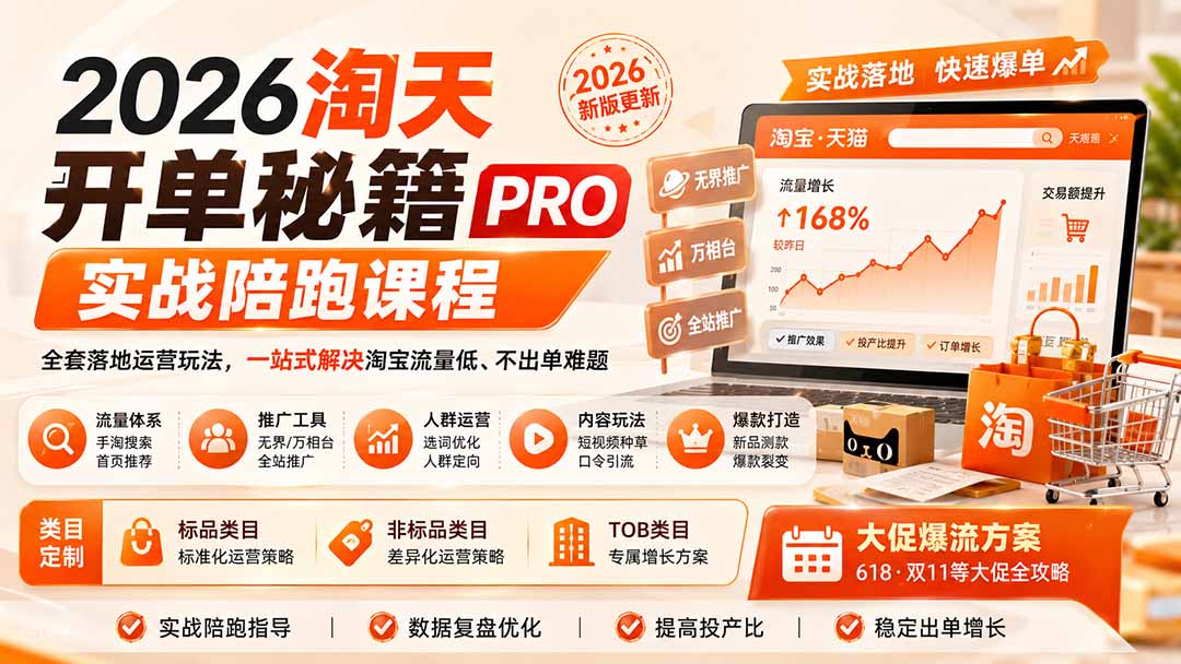 2026淘天开单秘籍PRO实战陪跑课程：全套落地运营玩法，一站式解决淘宝流量低、不出单难题(更新260823-轻创星球网