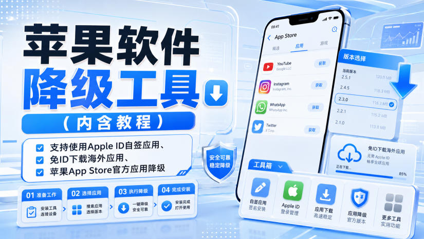 苹果软件降级工具(内含教程)，支持使用Apple ID自签应用、免ID下载海外应用、苹果App Store官方应用降级等-轻创星球网