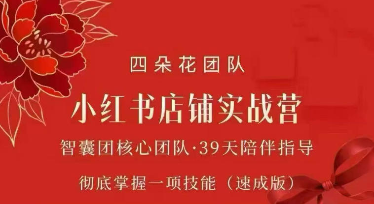 四朵花-小红书店铺专项实战营，​专项类目开店跑通全流程，彻底掌握一项技能(速成版)-轻创星球网