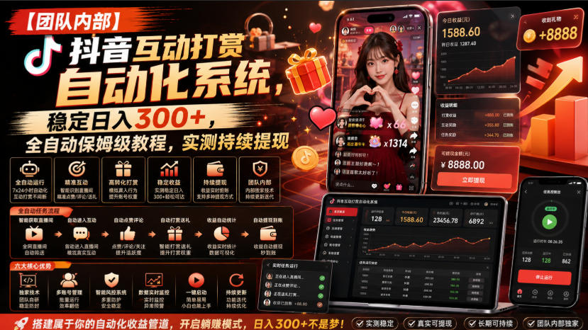 【团队内部】抖音互动打赏自动化系统，稳定日入300+，全自动保姆级教程，实测持续提现【揭秘】-轻创星球网