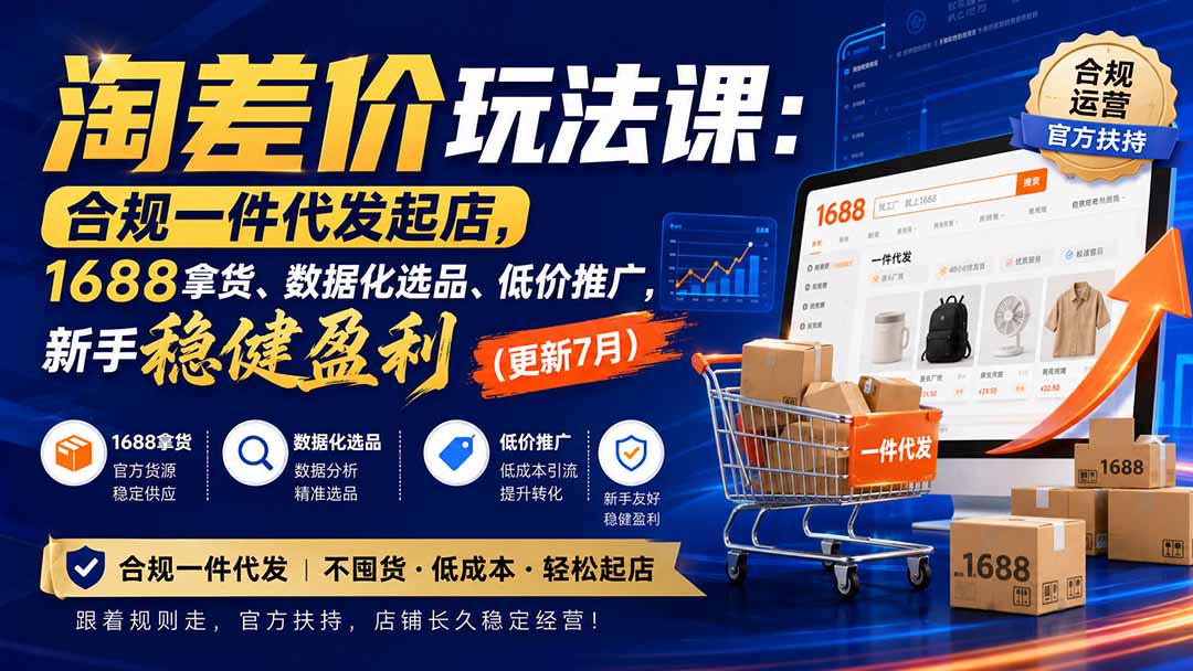 淘差价玩法课：合规一件代发起店，1688拿货、数据化选品、低价推广，新手稳健盈利(更新8月-轻创星球网
