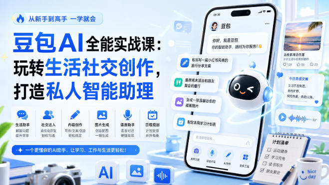 豆包AI全能实战课：玩转生活社交创作，打造私人智能助理-轻创星球网