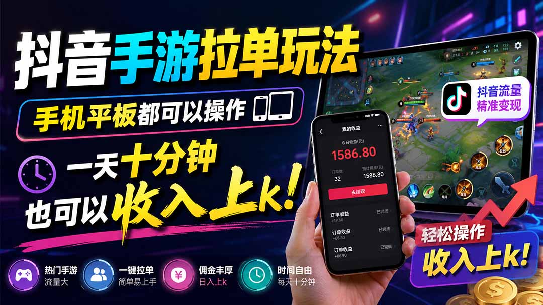 抖音手游拉单玩法，手机平板都可以操作，一天十分钟也可以收入上k！-轻创星球网