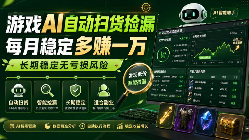 游戏AI自动扫货捡漏，每月稳定多賺1W，长期稳定无亏损风险！【揭秘】-轻创星球网