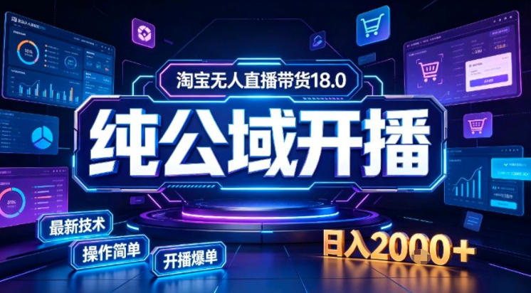 淘宝无人直播带货，公域+私域实时更新迭代玩法，稳定开播变现做，可矩阵【揭秘】-轻创星球网