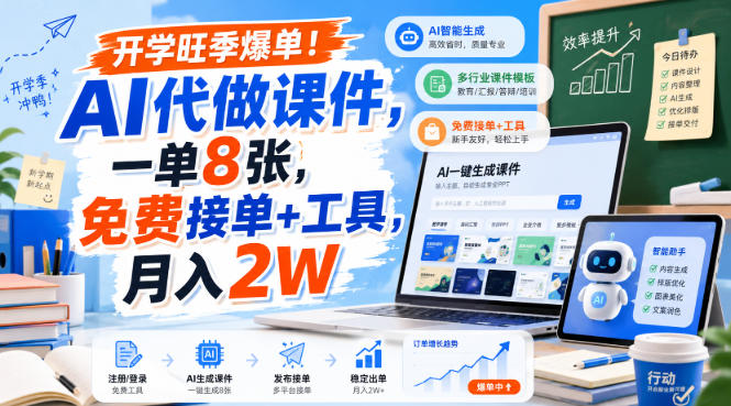 开学旺季爆单！AI代做课件，一单8张，免费接单+工具，月入2W【揭秘】-轻创星球网