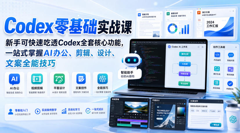 Codex零基础实战课，新手可快速吃透Codex全套核心功能，一站式掌握AI办公、剪辑、设计、文案全能技巧-轻创星球网