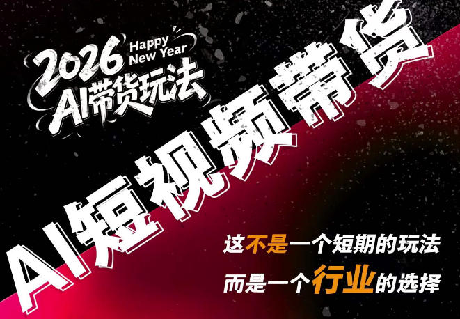 AI短视频带货，靠AI生成短视频，分发到抖音快手平台，多种模版提示词提供，单条视频1k+收益-轻创星球网